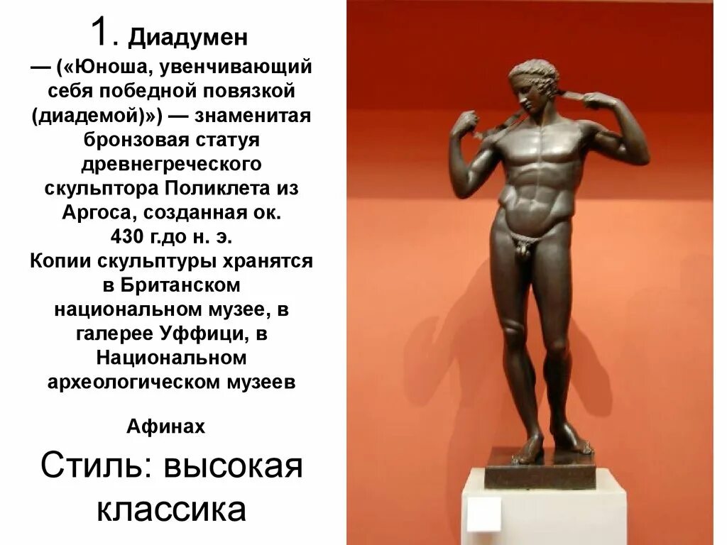 Какую скульптуру создал поликлет. Диадумен поликлета скульптура. поликлет. диадумен. (ок. 430г до н. э). диадумен (юноша, завязывающий повязку победителя; ок. 423–419 до н.э.). скульптуры поликлета древней греции.