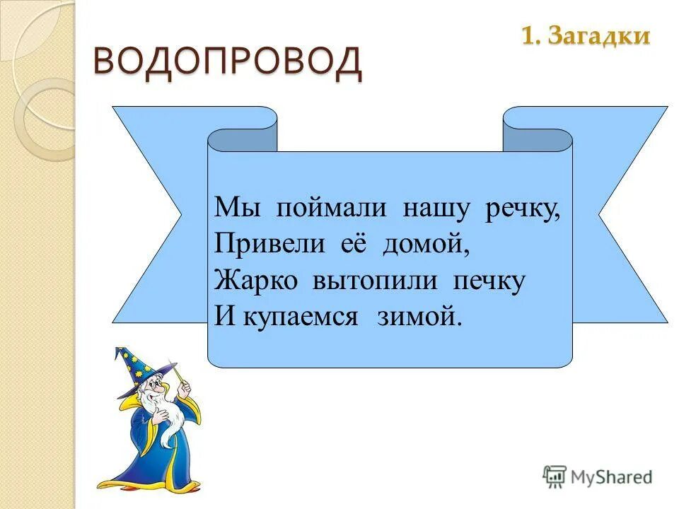 Загадки с ответами сложные слова. Загадки со сложными словами. Загадки с отгадками сложными словами. Загадка про водопровод.