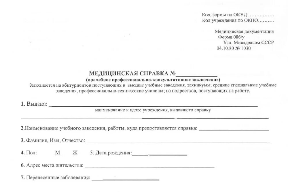 Медицинские бланки печать. Форма 20 справка медицинская образец. Справка о медосмотре форма 086/у образец. Медкомиссия для поступления в колледж форма 086. Форма медицинской справки для трудоустройства на работу.