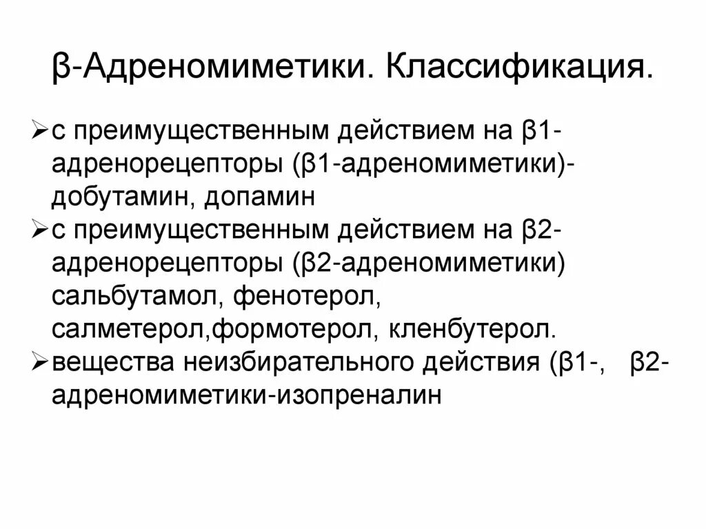 Механизм альфа адреномиметиков. Β2-адреномиметики классификация. Бета 2 адреномиметики классификация. Адреномиметики классификация фармакология. Б адреномиметики классификация.