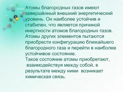 Атомы инертных газов образуют