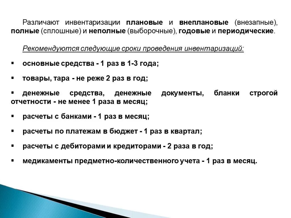 Инвентаризация юридического лица. Периодичность проведения инвентаризации в аптеке. Сроки проведения инвентаризации в организации устанавливаются. Сроки проведения инвентаризации основных средств в аптеке. Порядок проведения плановой инвентаризации.