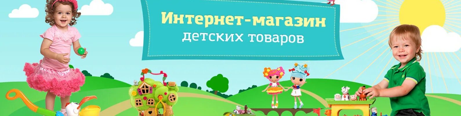 Детский интернет дома. Товары для детей баннер. Баннер магазина игрушек. Реклама товаров для детей. Баннер для интернет магазина игрушек.