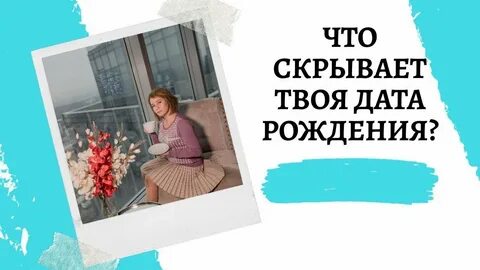 Скрытая дата рождения