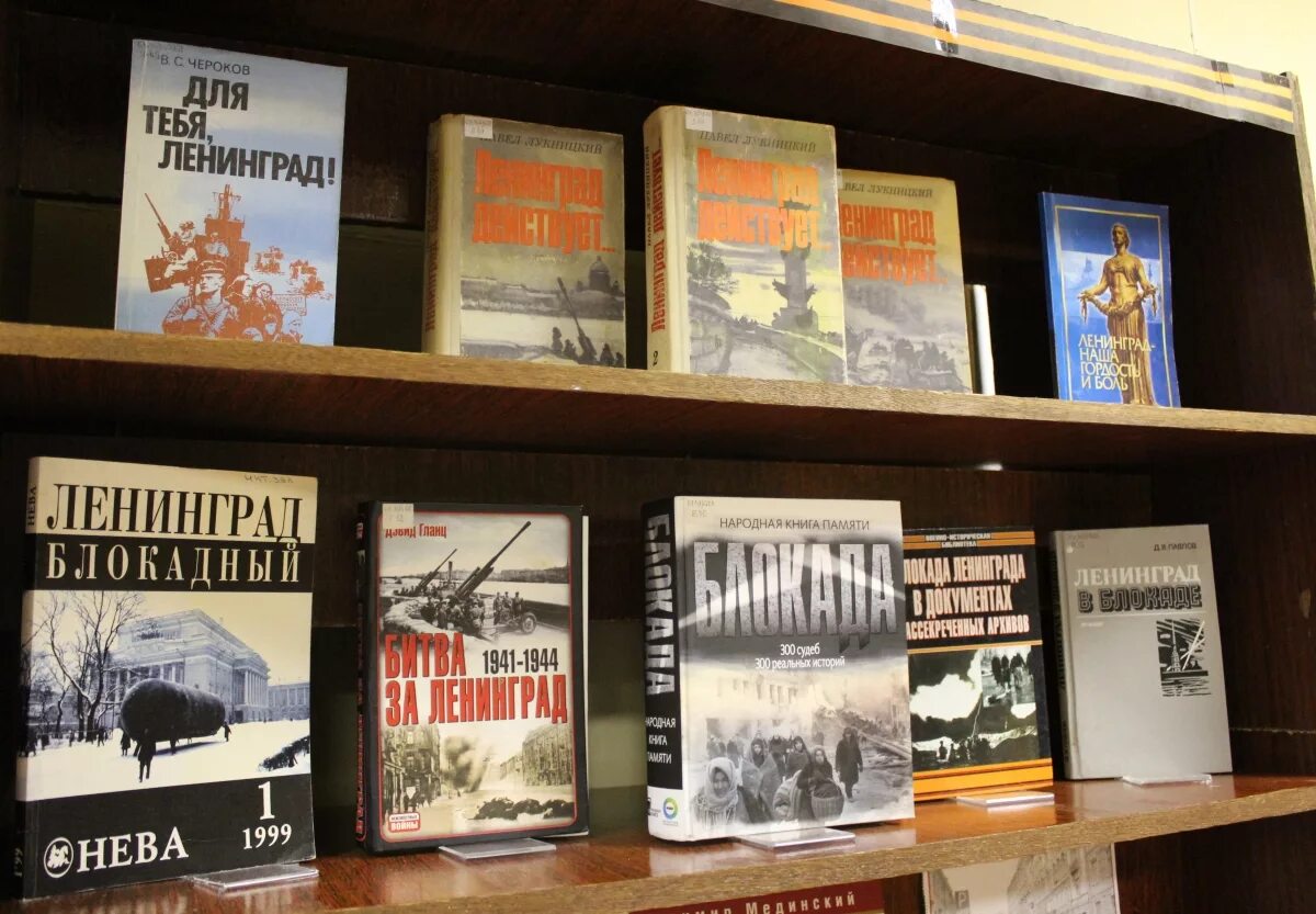 книга ленинград. книги о блокаде ленинграда список литературы для детей. книга ленинград. книги про ленинградскую блокаду. художественные книги о блокаде.