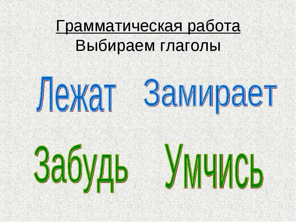 Салют подобрать глагол. Грамматическая работа. Грамматическая работа ь. Работе грамматика. Грамматическая работа это какая.