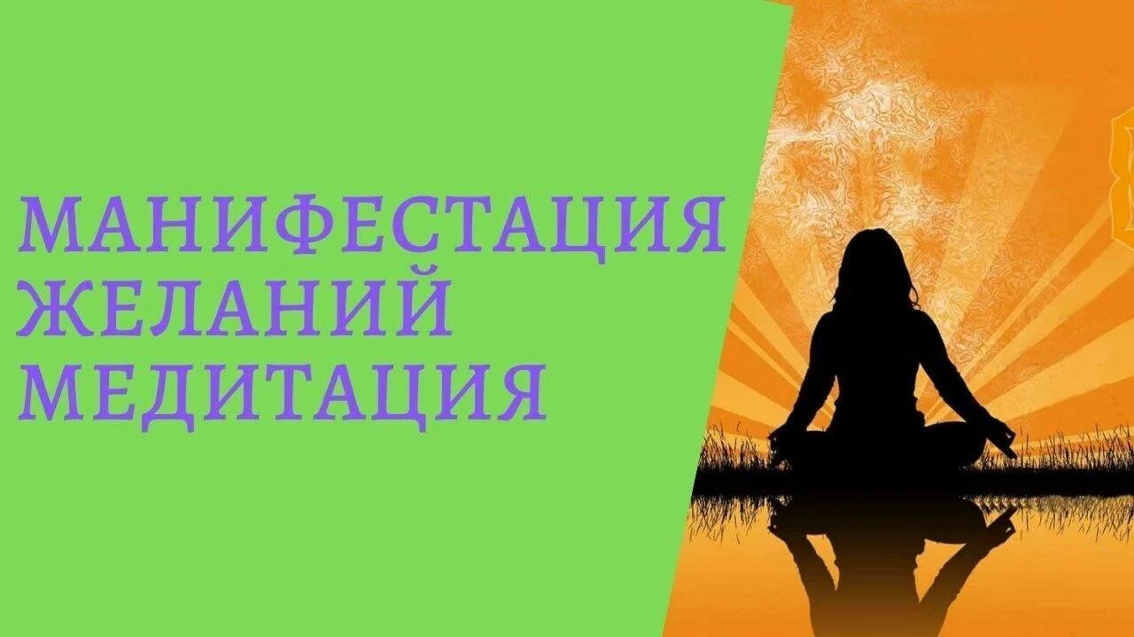 Медитация на деньги слушать. Медитация на исполнение желания. Медитация манифестация желаний. Самая мощная медитация на исполнение желаний. Турятка медитации манифестация желаний.