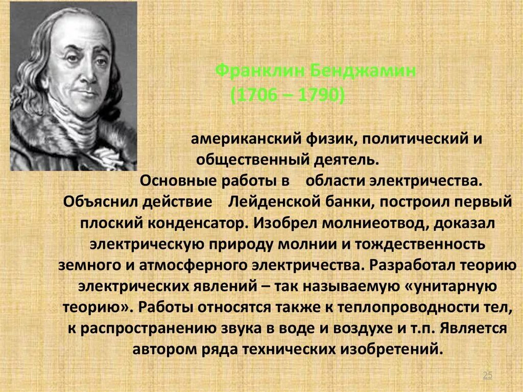 Сообщение бенджамин франклин 8 класс кратко. Бенджамин франклин физик. бенджамин франклин (1706-1790). бенджамин франклин открытия в физике. бенджамин франклин электричество.