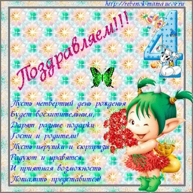 Поздравление девочке 4 коротких. Дочке 4 года поздравления. поздравления для девочек. красивое поздравление для девочки. поздравления с днём рождения 4 года.