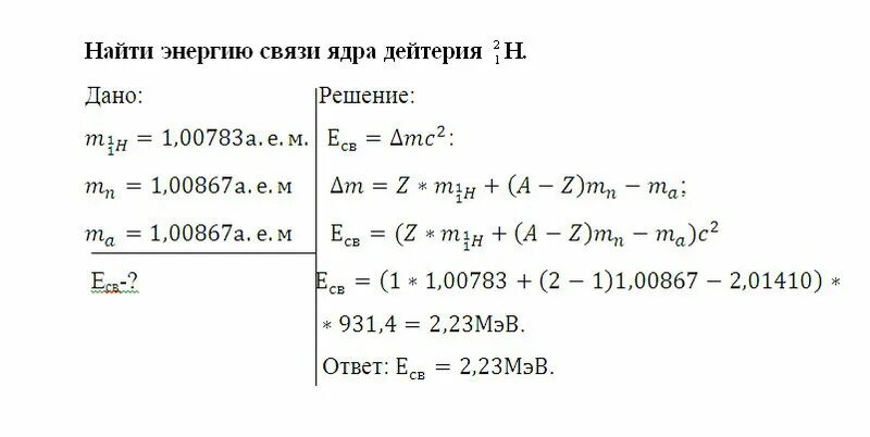 Задачи на энергию связи. Энергия связи ядра задачи. Энергия связи ядра дейтерия. Энергия связи атомных ядер задачи с решением. Масса ядра изотопа углерода