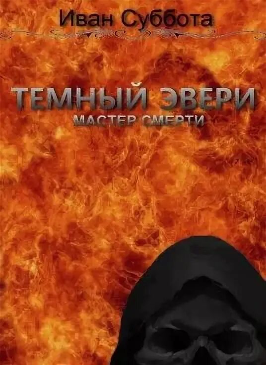 Читать темный эвери. Темный эвери мастер. Тёмный эвери аудиокнига. Суббота темный эвери. Темный эвери мастер.