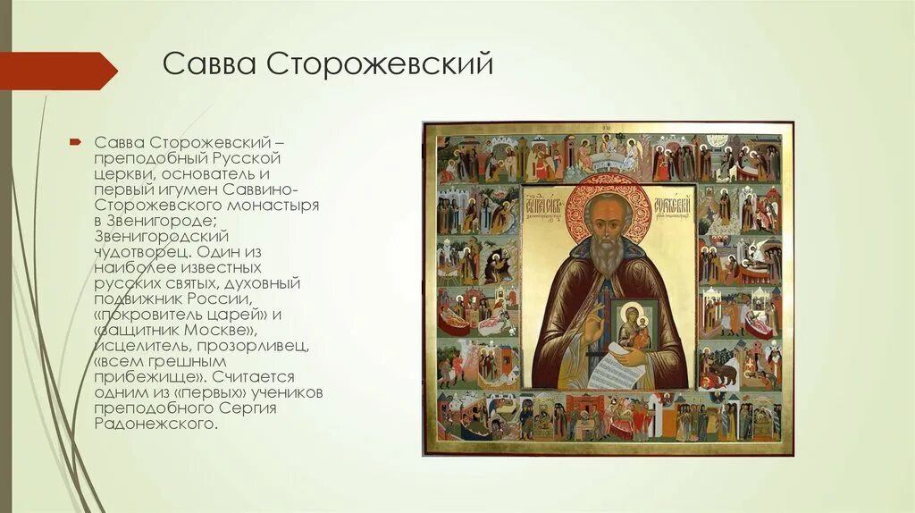 Икона 13х16 савва освященный. Тропарь преподобному савве сторожевскому. Савва освященный икона молитва. Саввино-сторожевский монастырь иконы. Святой харлампий молитва.