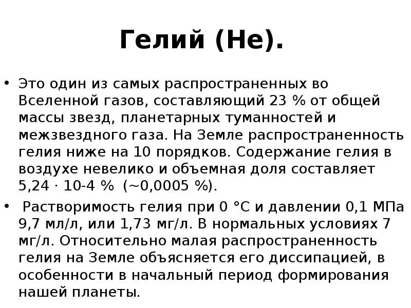 Гелий при комнатной температуре. Гелий на земле. Содержание гелия в воздухе. Классификации гелия. % Гелия в земле.