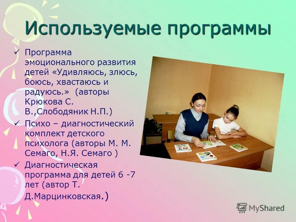 Программа я сама. Программа социально эмоционального развития. Психодиагностический комплект детский сад психолог. Программы эмоционального развития. Программы эмоционального развития.