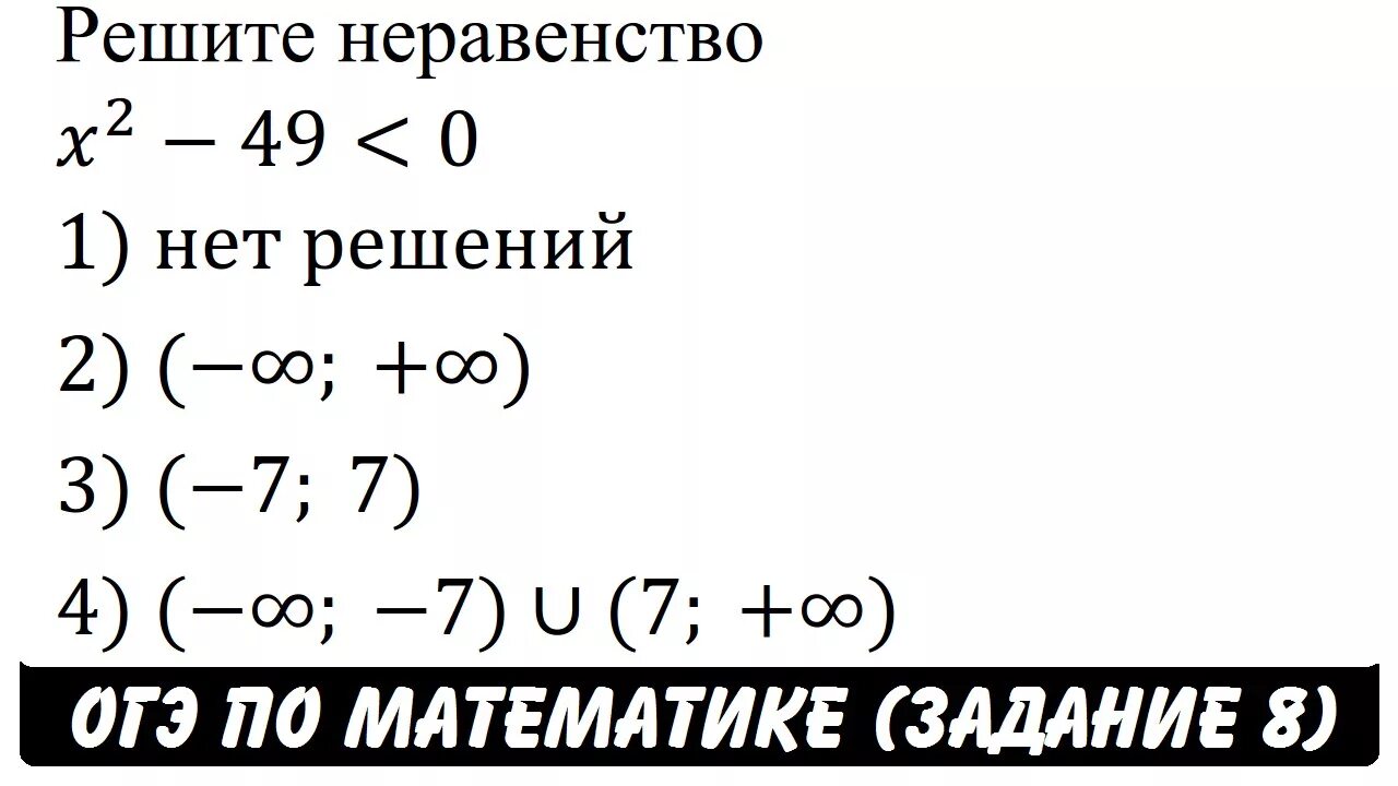 Решение неравенства x2 49. X2-49 меньше 0. X 2 49 0 решите неравенство. Решить неравенство х2-0,49>0.