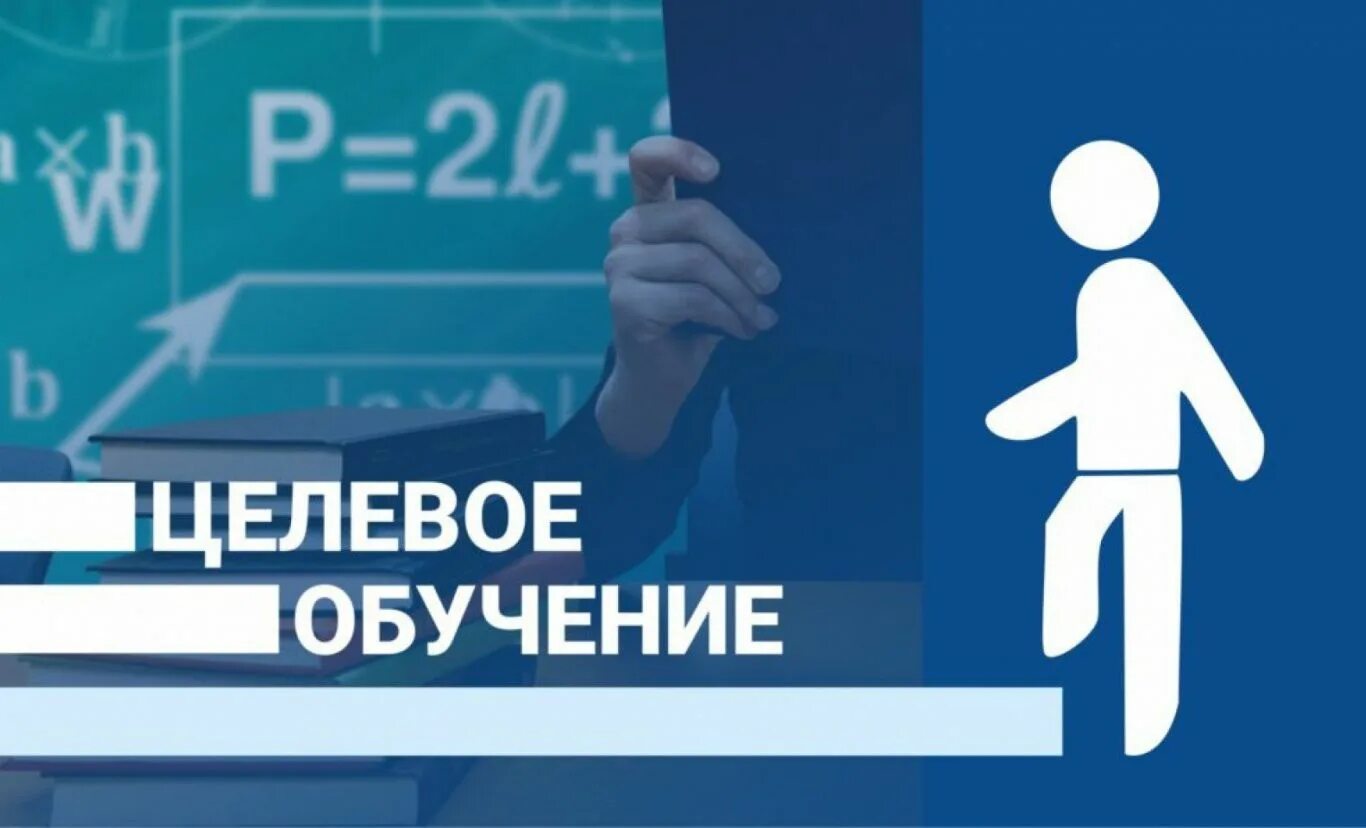 Программы целевого обучения 2025
