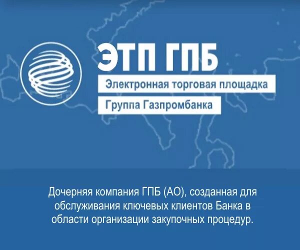 Etpgpb ru электронно торговая площадка