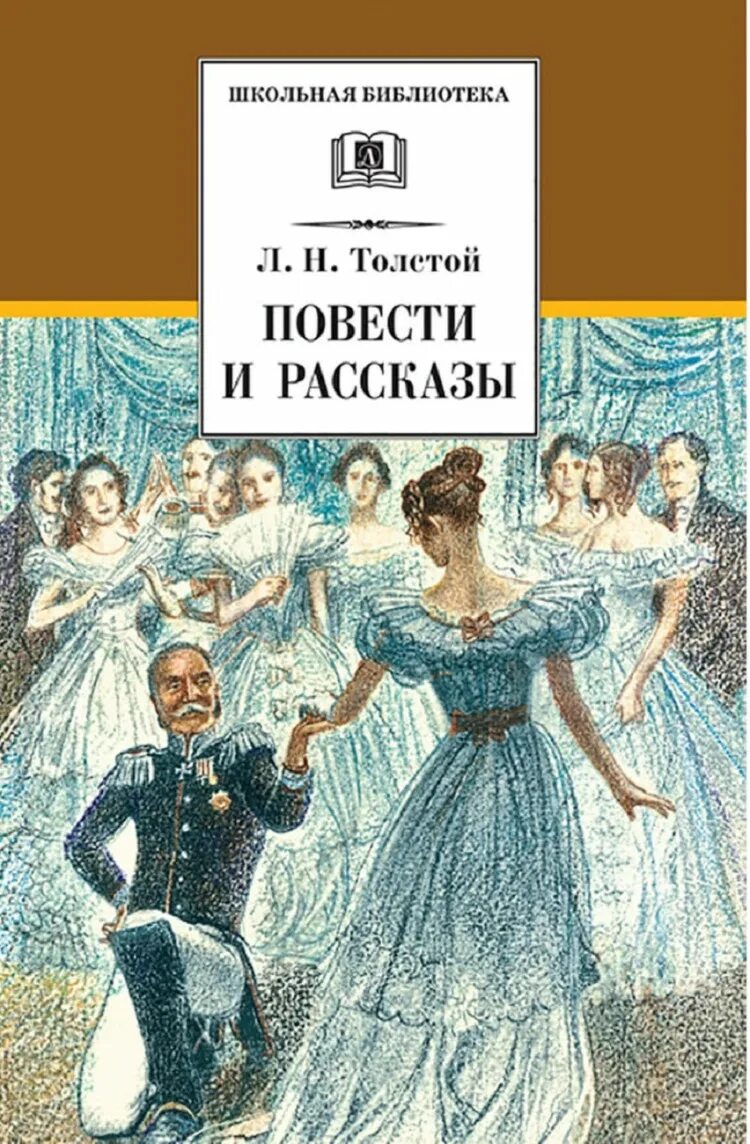 Толстой л.н. рассказы. Повести книга. Толстой повести и расскк. После бала Лев толстой книга. После бала обложка книги. Назвать повести толстого