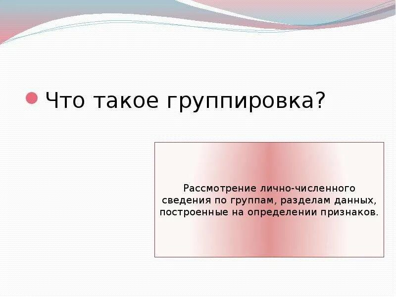 Группировка. Методы группировки в статистике. Понятие статистической группировки. Группировка в информатике это. Понятие группировки.