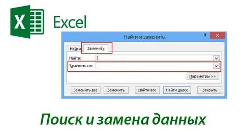 Найти и заменить формулой
