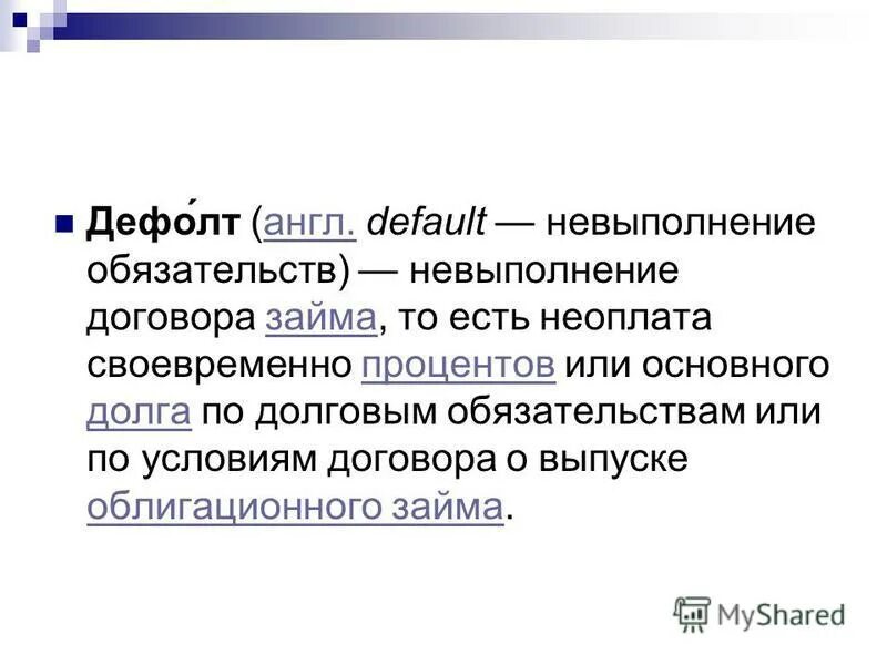 Дефолт это простыми словами для простых. Дефолт на английском. Дефолт это простыми словами в экономике. Дефолт это в истории. Дефолт это невыполнение денежных обязательств.