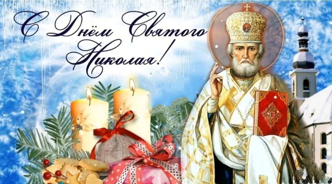 Поздравление с зимним николаем чудотворцем 19 декабря. С праздником св николая чудотворца 19 декабря. видео с праздником николая чудотворца. николай чудотворец праздник зимний. с праздником святого николая зимнего.