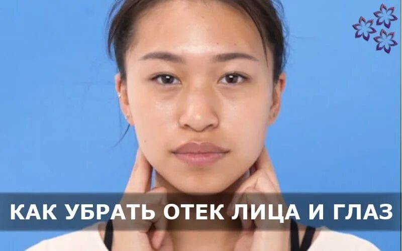 Как избавиться от припухлости