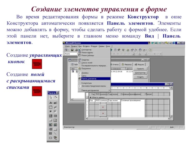 Разработка элементов управления. Элементы управления формы. Создание элемента управления. Редактирование элементов управления в форме.. Перечислите элементы управления.