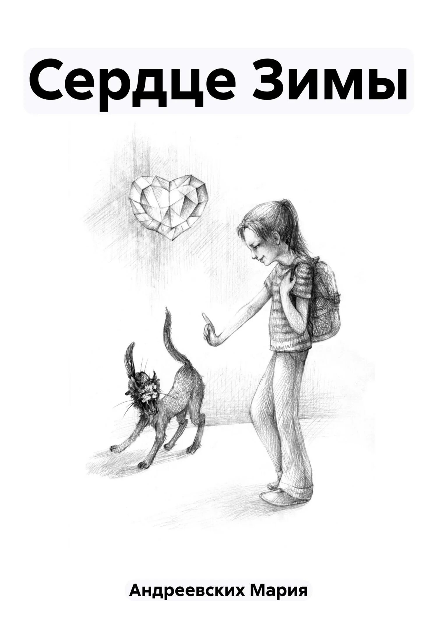 Не отпущу тебя читать андриевская. Не отпущу тебя читать андриевская