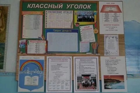 Как оформить классный