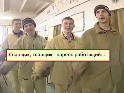 Сварщик сварщик парень работящий
