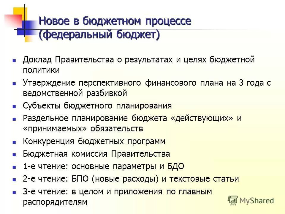 Тема доклада бюджет. Субъекты бюджетной политики РФ. Субъекты бюджетного планирования. Доклад правительства. Цели бюджетной политики РФ.