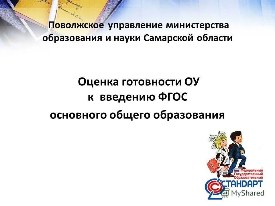 Управление министерства образования науки самарской области. Поволжское управление образования и науки. Поволжское управление образования. Поволжское управление Новокуйбышевск.