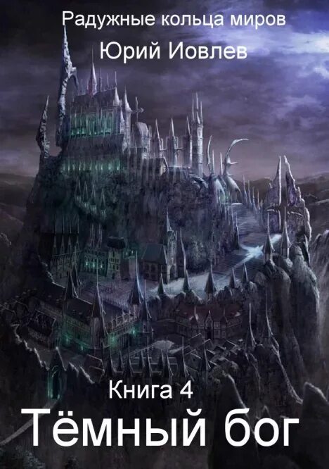 История спасения книга. Александра лисина. Артур рэйш когда темные боги шутят. Читать книгу темные боги. Читать книгу темные боги.
