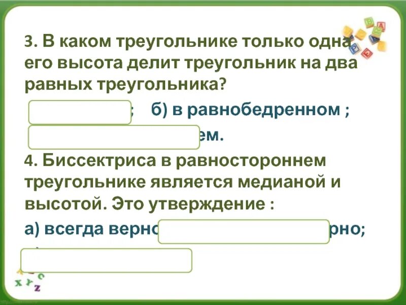 В любом треугольнике только два. Треугольники 5 класс. В каком треугольнике только 1 его сторона делит треугольник на 2 равно.