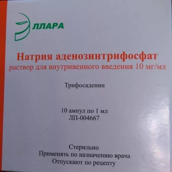 Натрия аденозинтрифосфат 10мг/мл 1мл 10 шт.. Натрия аденозинтрифосфат р-р д/ин 10 мг/мл 1 мл амп 10. Натрия аденозинтрифосфат уколы внутримышечно. АТФ ампулы Эллара.