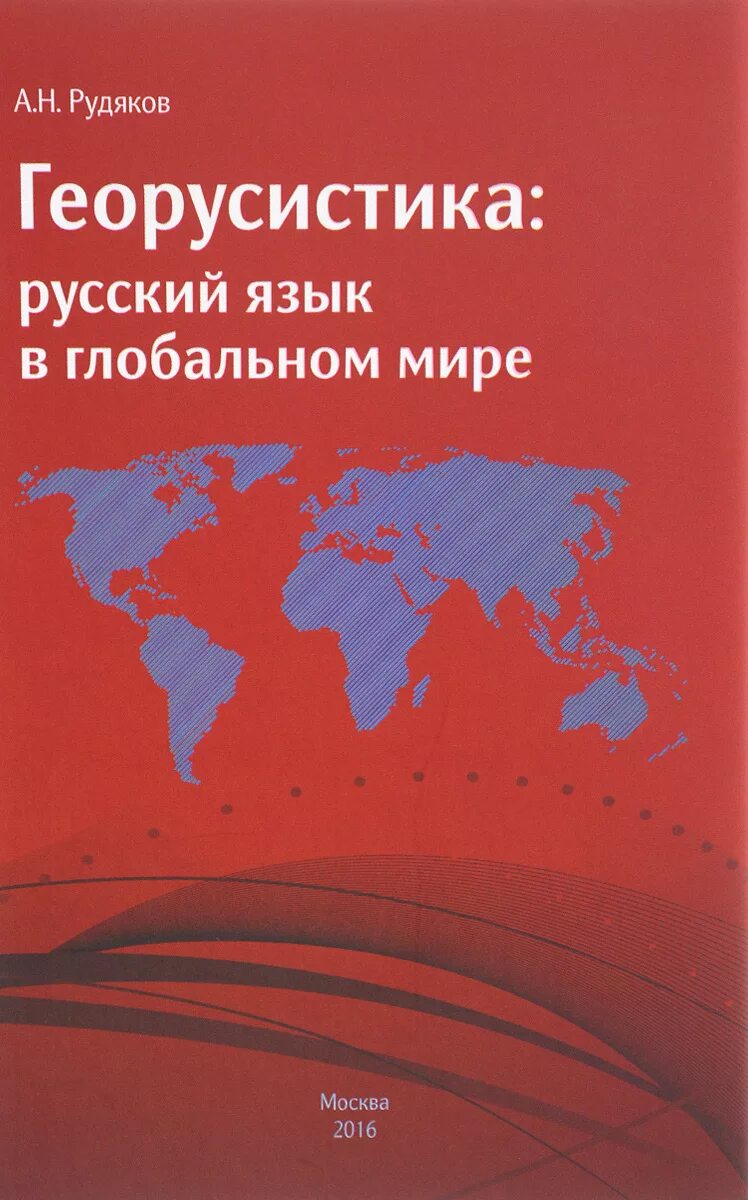 Русский язык автор рудяков. Георусистика это. а н рудяков. русский язык один из мировых языков. рудяков русский язык 8 класс.
