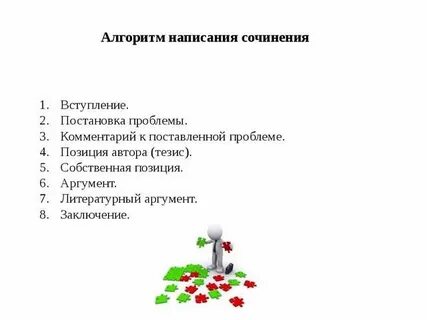 Алгоритм сочинения егэ