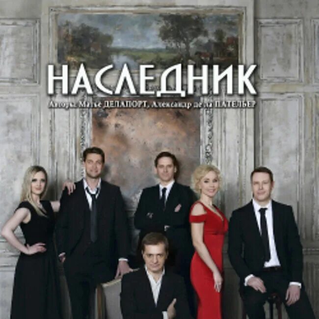 Iitfond net московский наследник 3. Спектакль наследник. спектакль наследник 2025.