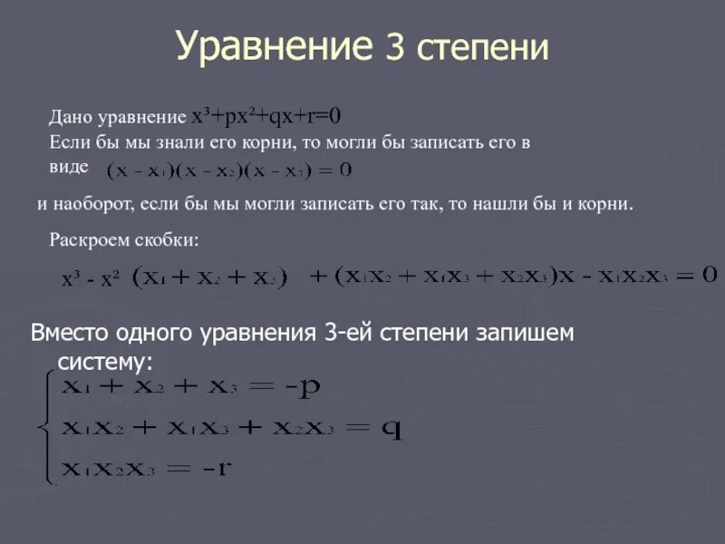 Уравнение 3x 3 25 0. Уравнение третьей степени. Корни уравнения третьей степени. Решение уравнений третьей степени. Уравнения с х в третьей степени.