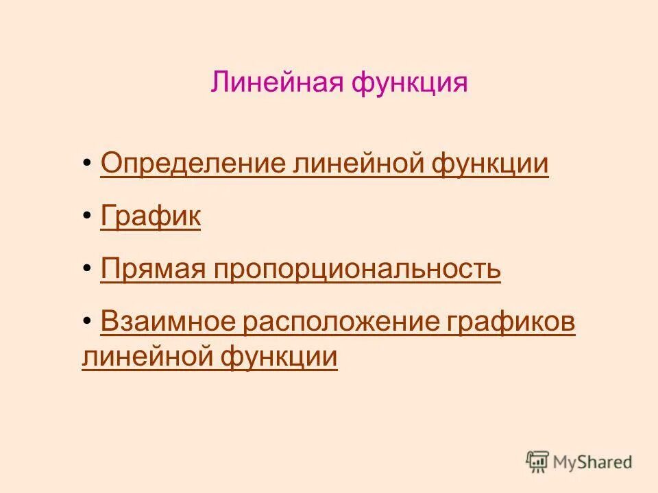 линейная функция прямая пропорциональность и её график. графики функциональных зависимостей. применение функций в жизни человека. графики функции прямая пропорциональность y=kx,k>0. примеры функциональных зависимостей в жизни.