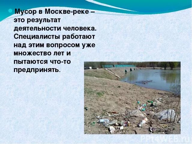 Влияние человека на реку. Что люди влияют на реку. Как люди влияют на Москву реку. Как деятельность людей влияет на реку.