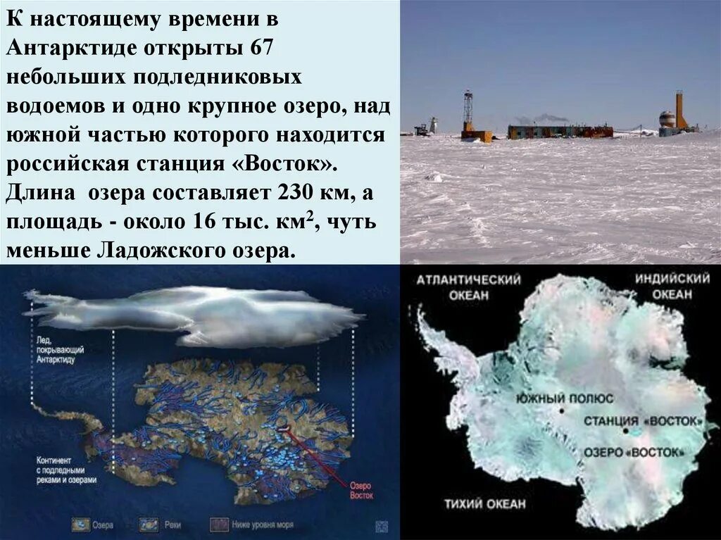 Как открыли антарктиду сообщение 7 класс география. Крупнейшие озера Антарктиды. Крупнейшее озеро по площади Антарктиды. Восток станция в Антарктиде презентация. Как открыли Антарктиду.