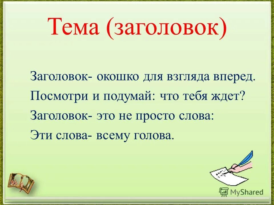 Любое простое слово. Заголовок. Заголовок тема. Просто слова. Слово Заголовок.