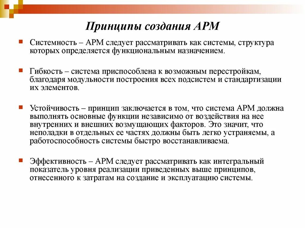 Арм 50. Принципы создания автоматизированного рабочего места АРМ. Четыре общих принципа создания АРМ. Понятие автоматизированного рабочего места специалиста (АРМ). Принципы, используемые при создании АРМ.