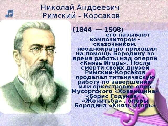 Композитором сказочником называют. Биография Римского Корсакова 3 класс.