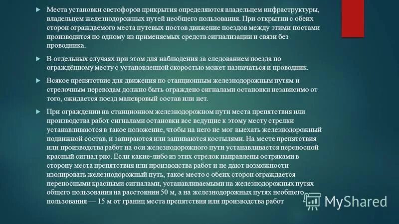 С какой периодичностью владелец инфраструктуры должен. Пути общего пользования. Документы необходимые для эксплуатации путей необщего пользования. Подача вагонов на пути необщего пользования. Общего и необщего пользования ЖД.