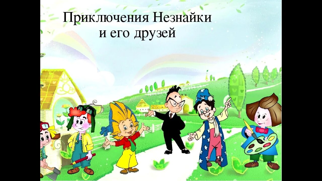 3 глава незнайки. Приключения незнайки и его друзей знайка. приключения незнайки и его друзей как знайка придумал воздушный шар. незнайка 4 глава. приключения незнайки и его друзей аудиосказка.