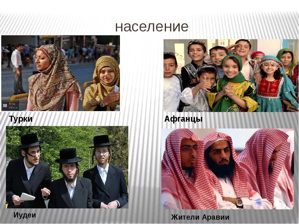 Различия юго западной азии и юго восточной. Народы Юго Западной Азии. Население Юго Западной Азии. Численность населения Юго Западной Азии. Персы и арабы.