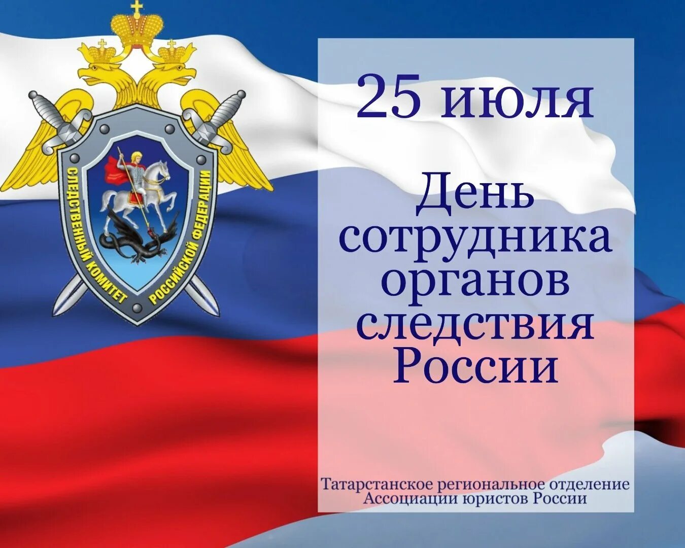 С днем работника следственных органов 25 июля. Поздравление с днем работника следственных органов. день следственного комитета. день сотрудника органов следствия поздравление. день следователя следственного комитета.